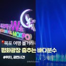 춤추는 사람 | 목포 여행 볼거리 평화광장 춤추는 바다분수 시간, 후기