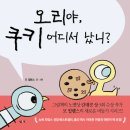 [살림어린이 신간] 칼데콧 수상작가 모 윌렘스 그림책 ＜오리야, 쿠키 어디서 났니?＞ 이미지