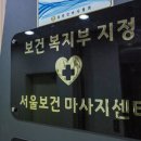 서울보건안마센터 이미지