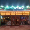 79대포 군산미장파인빌점 이미지