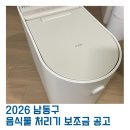 [마감] 2026 남동구 음식물 처리기 보조금 신청 가이드
