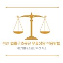 대한법률구조공단아산지소 이미지