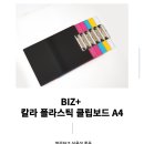 쓰자 | BIZ+ A4 칼라 클립보드로 서류 편하게 쓰자! 내돈내산후기