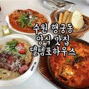 지에스25 수원행리단길점 | 수원 행궁동 델템포하우스 🍛에그인헬•파스타...리조또 브런치 맛집 | 데이트하기 좋은 행리단길 양식 추천