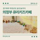 GS마켓 옆 | 큐리키즈카페 의정부 후기. 의정부실내놀이터 추천