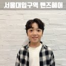 서울대입구역 맨즈헤어 디자인펌 잘하는 RE Men’s Hair 만족 후기