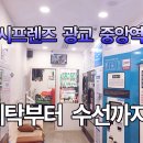 워시프렌즈셀프빨래방광교중앙역 이미지