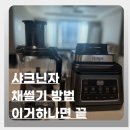 올인원푸드 | 샤크닌자 푸드프로세서 채썰기 방법｜칼 없이 채소 손질하는법 푸드프로세서 올인원 사용 후기