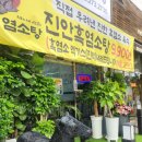 진안염소탕