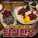 담실한우 | 광주 동천동 맛집 담실한우 고깃집 내돈내산 후기