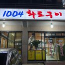 1004화로구이 이미지