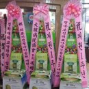 의료기관평가인증원 개원1주년 축하 쌀드리미화환 - 쌀화환 드리미 이미지