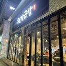 또봉이통닭중앙점 이미지