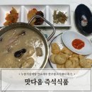 맛다옴 즉석식품 누룽지삼계탕 깐쇼새우 한우불고기패티 후기