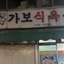 가보식육식당 이미지