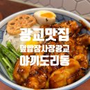 [광교맛집] 점심으로 괜찮은 덮밥장사장 광교 덮밥맛집