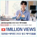 💟 조회수 소식! 세라핀 2022 광고 메이킹필름 100만뷰 돌파 이미지