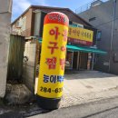 아구랑홍어 | 문창시장 맛집 아구랑홍어랑낙지볶음 숨은 맛집이예요