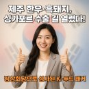 서울축협축산유통본부 | 제주 한우·흑돼지, 싱가포르 수출 길 열렸다! 정상회담으로 성사된 K-푸드 쾌거