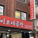 군자역] 야장 분위기 물씬나는 30년 전통 맛집 '이모네곱창' 야채곱창 후기👀 (위치, 주차장, 메뉴, 가격)