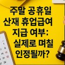 주말·공휴일 산재 휴업급여, 실제 인정 기준은? 이미지