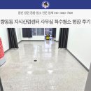 정원약품 | 향동동 지식산업센터 사무실 특수청소 현장 후기