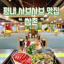 쌈촌(평내점) | 호평샤브샤브 #쌈촌평내점 점심특선 재방문후기!