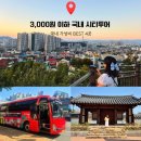 비산대교 앞 | 3,000원 이하 가성비 국내 시티투어 추천 BEST 4곳