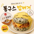 봉구스밥버거 송촌점 | [공지] 대구 동성로 봉구스 밥버거 가성비 혼밥 메뉴 추천