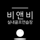 제주신용협동조합실내골프연습장 이미지