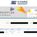 단국대학교 부동산·건설대학원 | [특수대학원] 단국대학교 2025년 전기 건설·부동산대학원 합격 후기