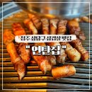 사랑PC | 청주 상당구 삼겹살 맛집 연탄집 (명암타워 근처)