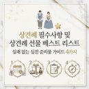 장수고려홍삼 | 상견례 필수사항 및 상견례 선물 베스트 리스트, 실패 없는 실전 준비물 가이드 4가지