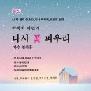 특집_트로트_박복희 시인의 다시 꽃 피우리_작사 박복희_가수 연산홍_작 편곡 수노_프로듀서 윤기영_제작유통 박복희 제1집 앨범 이미지