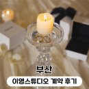 W14. 부산 그랜드모먼트 화이트홀 본식영상, 이영스튜디오 계약 후기 (짝꿍 모집 중)