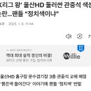 울산현대는 파란색이 공식색인데 2찍 묻어서 좌석에 빨간색 더한대 이미지