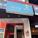 중화모티브주 | [서울 마포구] 홍대 연남동 이색 중식당 추천 "센과 치히로" 테마 파인다이닝 '몽중식'