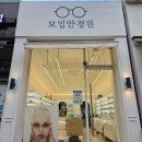 보임안경원 - 평택시 비전5로 7 | 평택 안경점 추천 비전동 온누리상품권 안경점 보임안경원