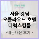 오클라우드 호텔 | 서울 강남 오클라우드 호텔 디럭스 킹룸 후기 (내돈내산)