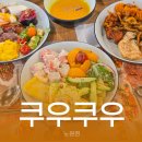 노원 가족모임 맛집 쿠우쿠우 노원점에서 엄마랑 점심 먹고옴!
