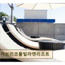 아브리코풀빌라앤리조트 | 여수 풀빌라 추천 아브리코풀빌라앤리조트 가족과 아이 모두 만족하는 공간