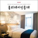 마포-현장-마포-1510 | 서울호텔 추천 홀리데이인익스프레스서울홍대 숙박후기