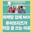 정직마켓 | 리뷰와 사진이 판치는 세상, 퓨어브리즈가 마케팅 대행사를 쓰지 않는 이유 (남양주 정직한 에어컨 청소)"