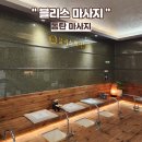 동탄원천로2-45L | 동탄 마사지, 블리스 마사지