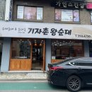 기자촌 왕순대 이미지