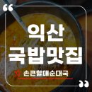 복손순대국 | 24시 언제든 든든한 익산국밥맛집 손큰할매순대국 익산영등점 후기