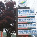 예산군공공시설사업소(문예회관)