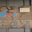 소슬촌마을공동체 이미지