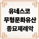 SAC ON Screen <종묘제례악> | 유네스코 무형문화유산 시리즈 4 : 조선 왕실의 제사 음악, 종묘제례악｜살아있는 예악의 전통