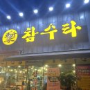 아라원 | 함안군 칠원 짜장면, 짬뽕 맛집 참수타[(구) 아라원] 후기